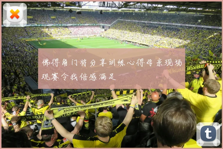 佛得角门将分享训练心得母亲现场观赛令我倍感满足