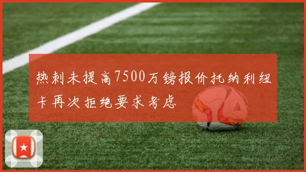 热刺未提高7500万镑报价托纳利纽卡再次拒绝要求考虑