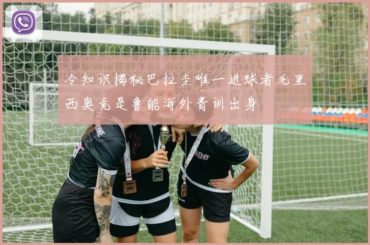 冷知识揭秘巴拉圭唯一进球者毛里西奥竟是鲁能海外青训出身
