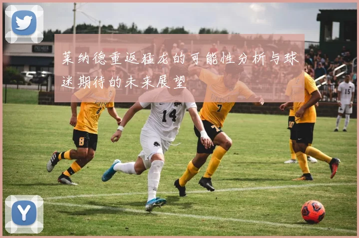 莱纳德重返猛龙的可能性分析与球迷期待的未来展望