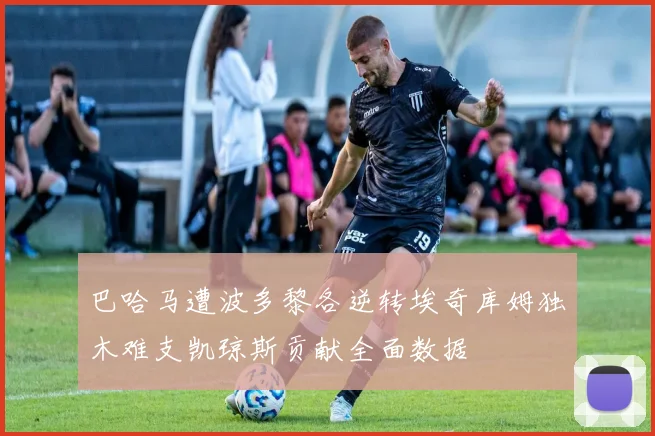 巴哈马遭波多黎各逆转埃奇库姆独木难支凯琼斯贡献全面数据