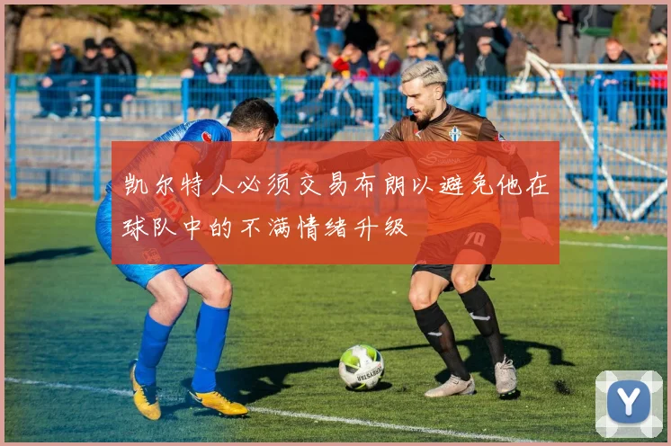 凯尔特人必须交易布朗以避免他在球队中的不满情绪升级