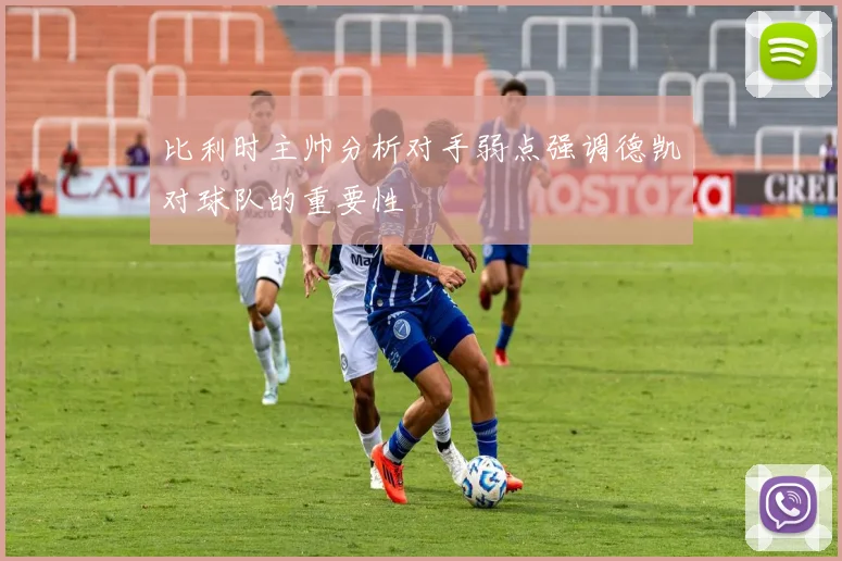 比利时主帅分析对手弱点强调德凯对球队的重要性